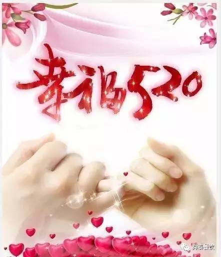 “520” 舜泰走起，歲月無聲——真愛永恒。